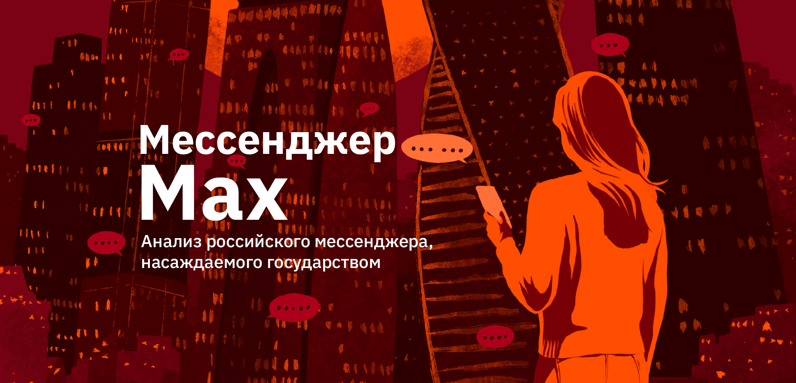 Обложка отчёта «Мессенджер Max: анализ российского мессенджера, насаждаемого государством». Иллюстрация в красно-оранжевых тонах: женщина, стоящая спиной к зрителю, смотрит в телефон на фоне ночных небоскрёбов Москва-Сити, а между зданиями парят облачка сообщений с многоточиями.